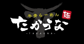 牛骨ラーメンたかうな